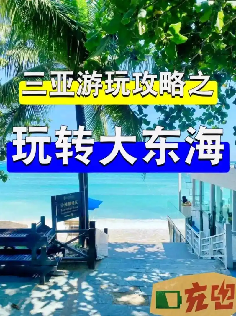 三亚必去景点三亚大东海旅游攻略沙滩