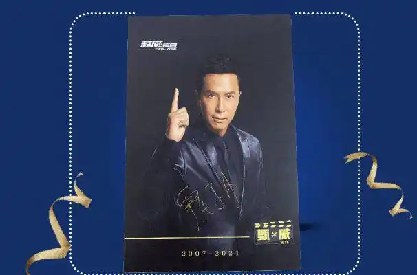 甄威送豪礼2021甄子丹亲笔签名明信片外加红米手机大派送