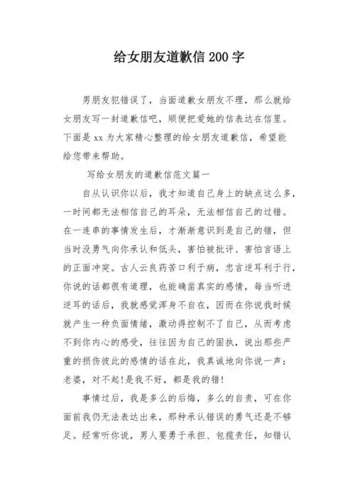 给女朋友道歉信200字
