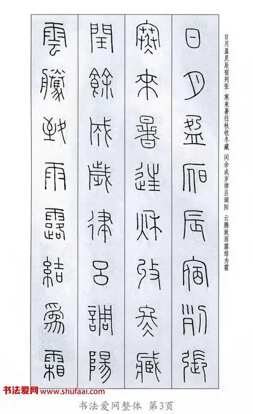 《王福庵篆书千字文》篆书字帖学习_毛笔篆书字帖下载_书法爱网