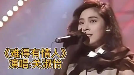 关淑怡《难得有情人》一听入耳再听入心
