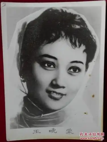 电影演员照片一张【王晓棠】布纹厚纸