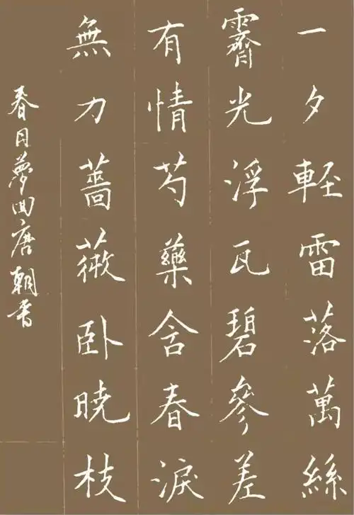 书写经典第243期书写秦观宋春日