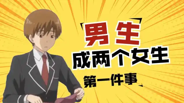 当男生变成女生,第一件事会干什么?