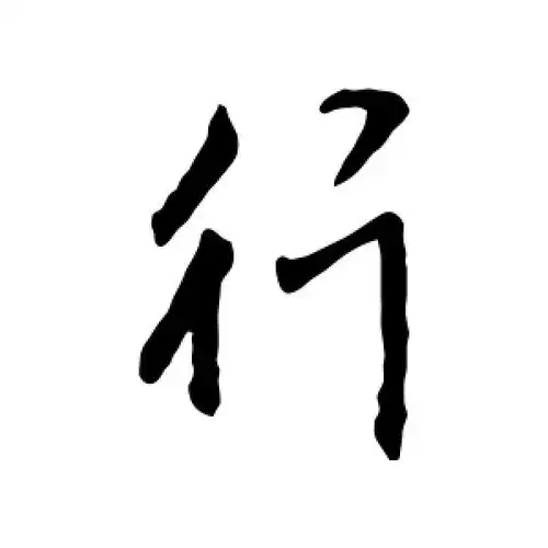 行书行字