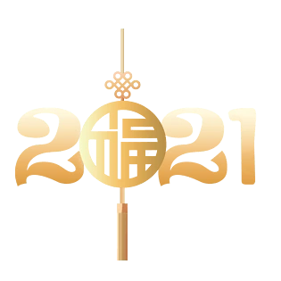 2021年字体设计春节元素中国风