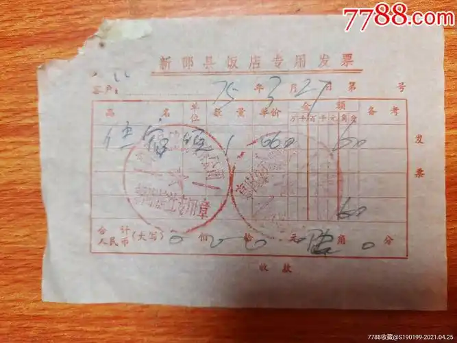 新邵县饭店专用发票