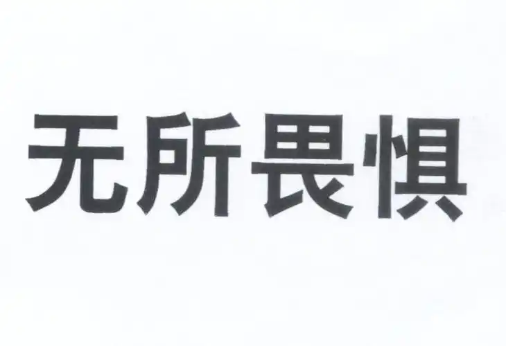 商标文字无所畏惧商标注册号 6723420,商标申请人南宁博邦农化有限