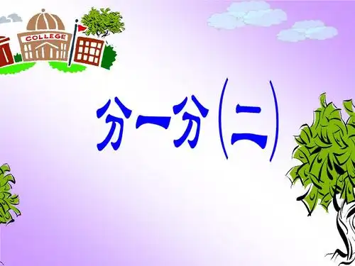 北师大版数学三年级下册分一分二之一.pptx