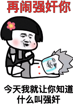 今天我就让你知道什么叫强奸_蘑菇头_强奸_再闹_就让_今天_知道表情