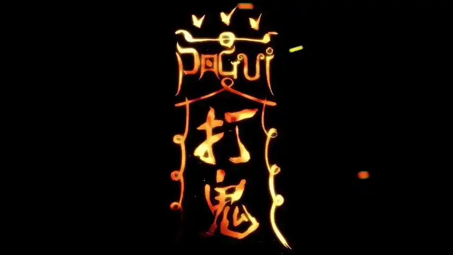 《打鬼》官將首mv