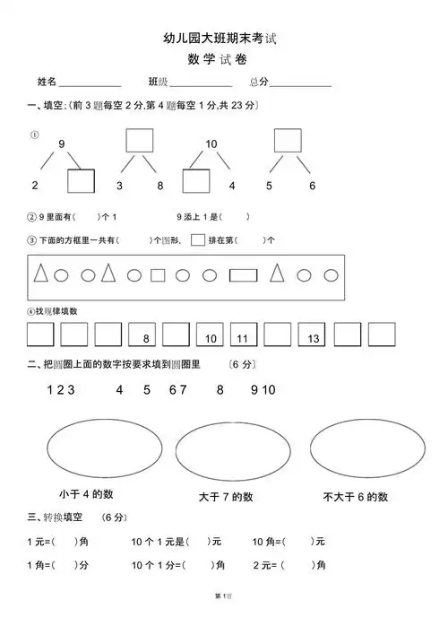 幼儿园大班第二学期期末数学试卷_第1页