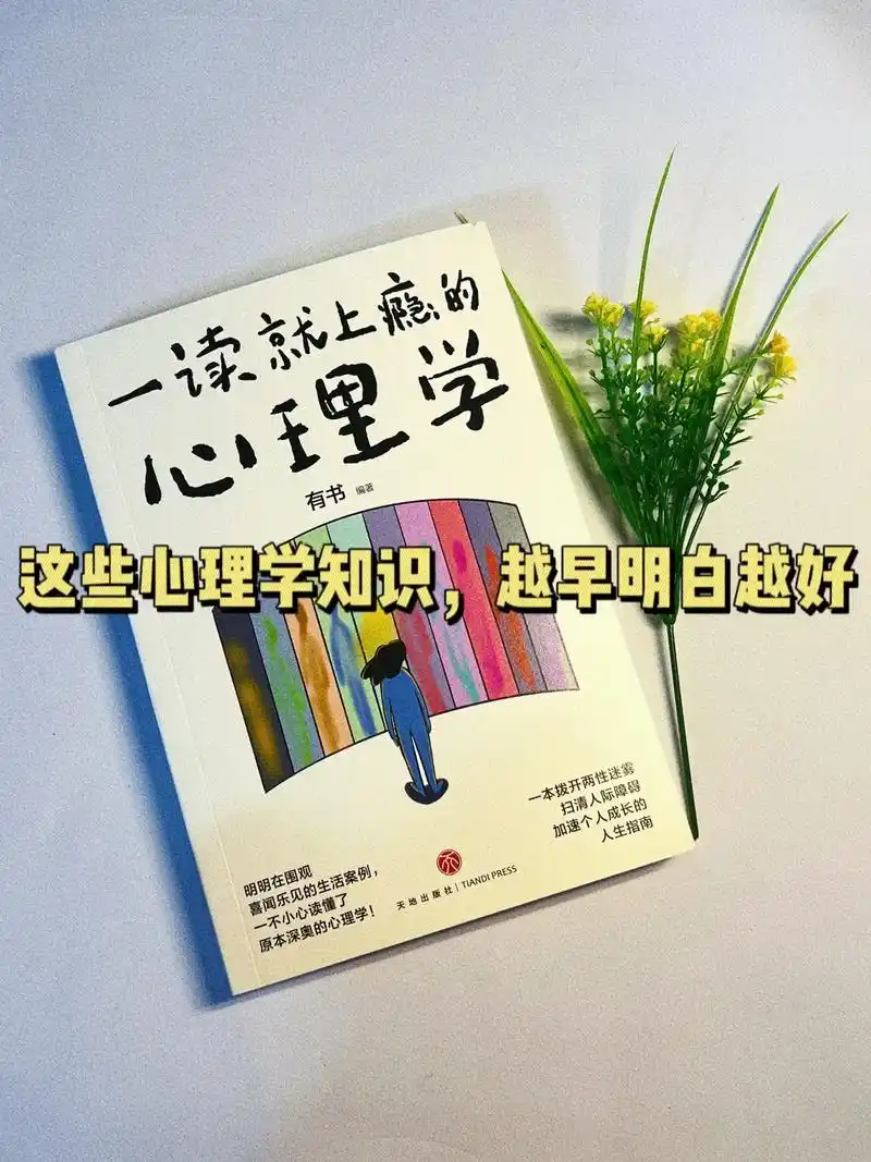 这些心理学知识,越早明白越好06.作为一本心理学书籍,这本书 - 抖音