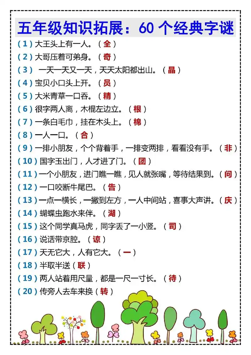 五年级语文知识拓展,经典猜字谜60个#猜字谜 #五年级 #知 - 抖音