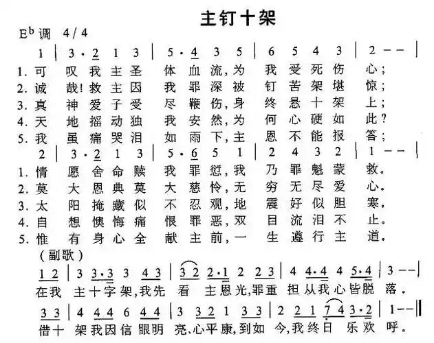 歌词提示:可叹 我主圣体血流 为我受死伤心.