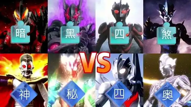 奥特新说唱比赛神秘四奥vs暗黑四煞你会支持谁