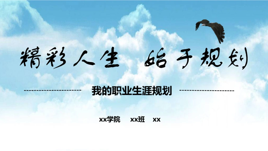 职业规划讲解大赛一等奖模板ppt.pptx