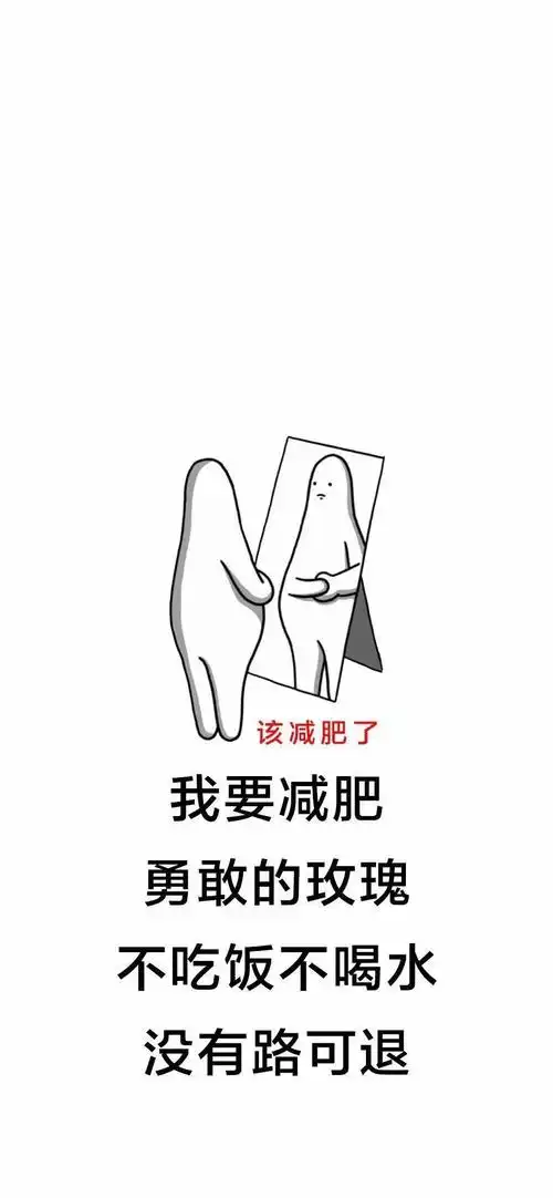 减肥壁纸世界上最动听的三个字,不是"我爱你",而是"你瘦了"