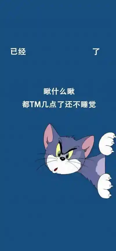 已经 了 瞅什么瞅 都几点了还不睡觉 - 最火壁纸
