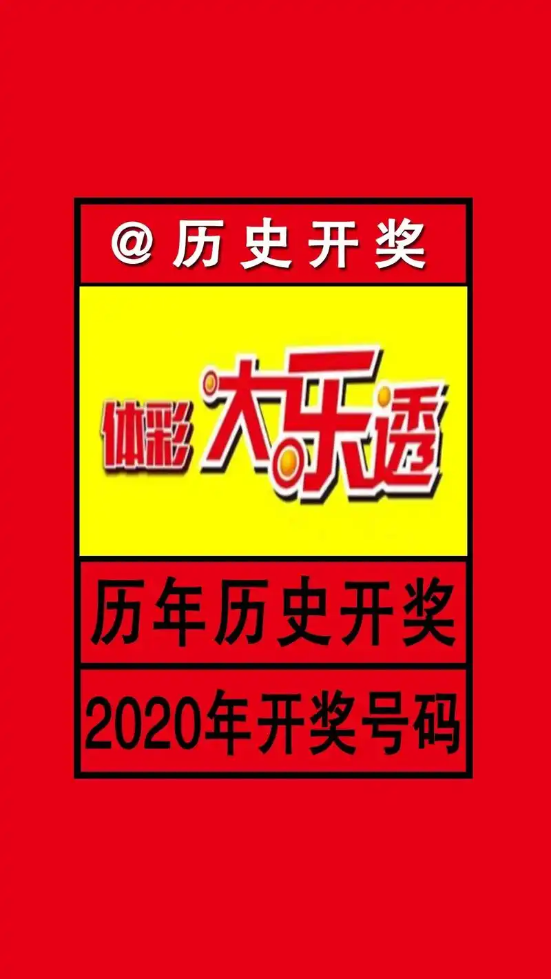 2020年大乐透开奖号码.#大乐透历史开奖号码#大乐透历史开 - 抖音