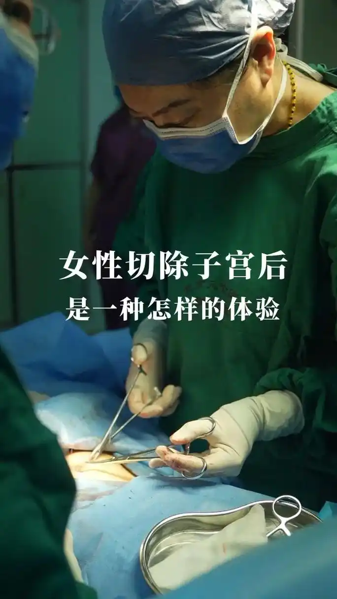 女性切除子宫后是一种什么样的体验?很多女性因为子宫肌瘤切除 - 抖音