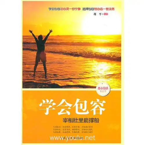 学会包容