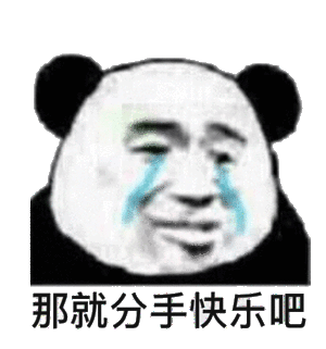 那就分手快乐吧_分手_快乐表情