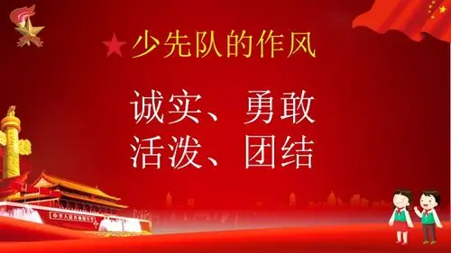 其它 【辅导员讲队课】践行队的作风 写美篇   少先队的作风是少先