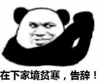 在下家境贫寒,告辞! - 斗图表情包 - 斗图神器 - adoutu.com