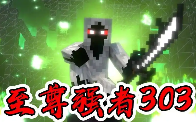 烦村速看031:实体303要与村民决斗,一代强者竟落如此下场_哔哩哔哩