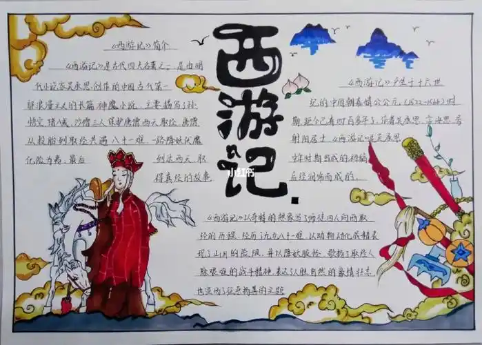西游记手抄报