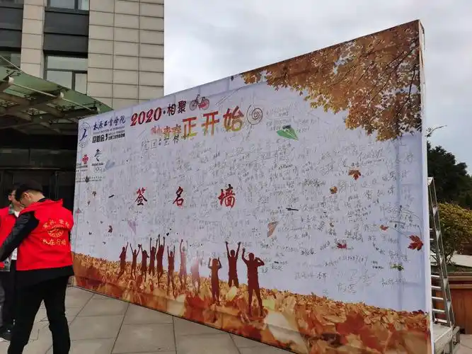 新生报到了签名墙