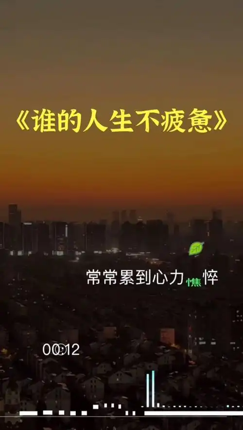 一路走来真的好累,常常累到心力憔悴…谁的人生不疲惫呢?