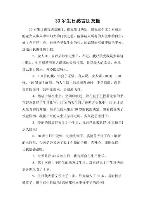 30岁生日感言朋友圈doc