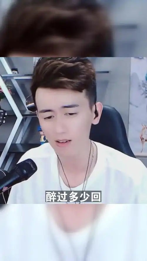 醉过多少回# 徽娱小哲 给大家唱的这首歌,希望你们喜欢