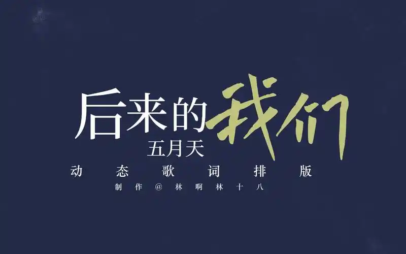 【动态歌词排版】后来的我们| 五月天|"后来的我们 依然走着,只是 不