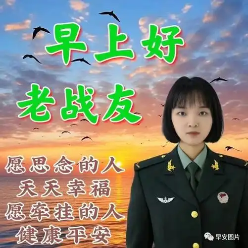 愿老战友们,一生吉祥如意!