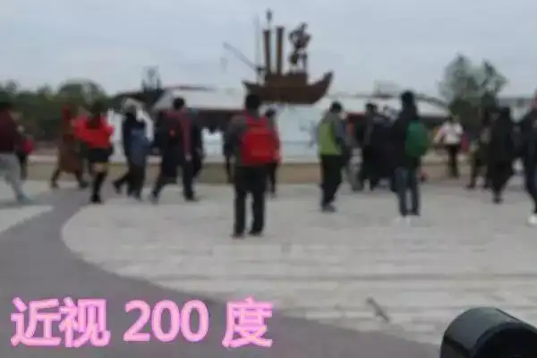 模拟从近视一千度度到远视1000度看到的效果