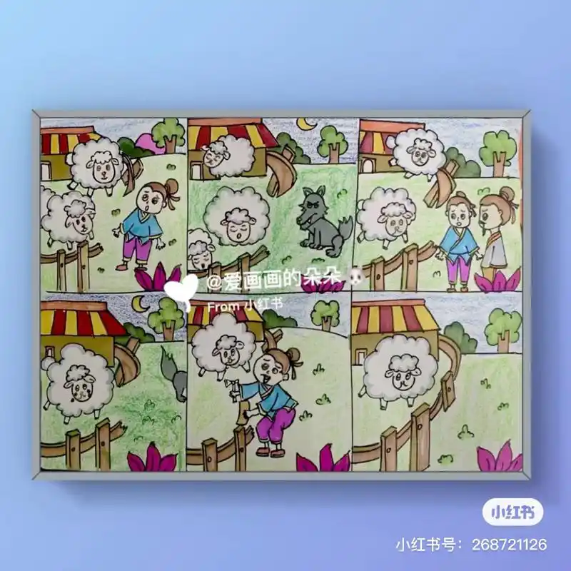创意儿童画 连环画 亡羊补牢 故事性儿童画:《亡羊补牢》 通过寓言
