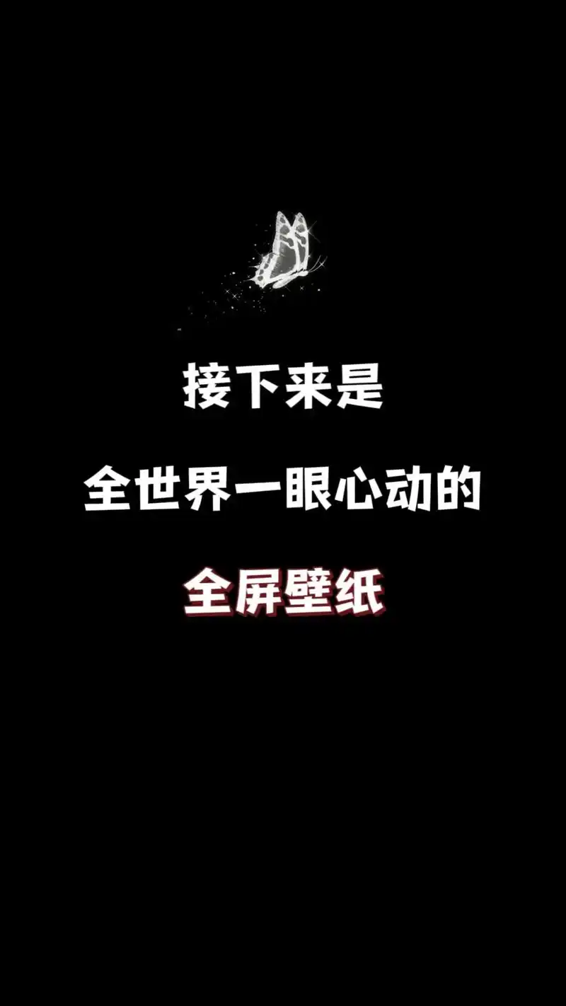 一眼心动的全屏壁纸!#壁纸 #4k超清 #手机壁纸 #干净治 - 抖音