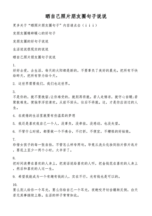 晒自己照片朋友圈句子说说docx5页