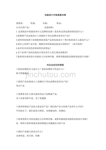 包装设计市场调查问卷