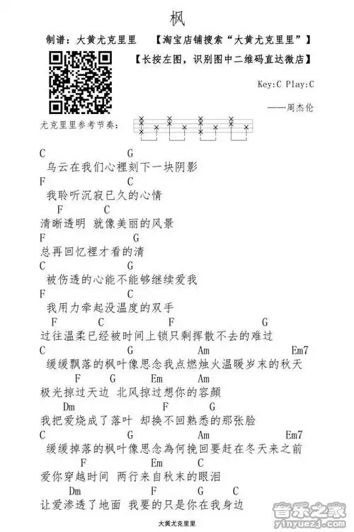 大黄版周杰伦枫尤克里里弹唱谱
