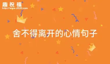 毕业离开学校的心情句子通用(53句)_告别学校句子