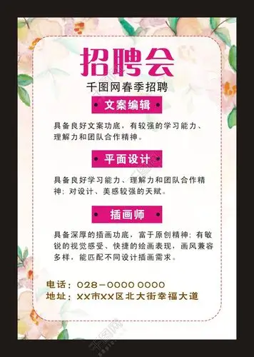 文艺小清新招聘海报矢量图免费下载_cdr格式_编号28258731-千图网