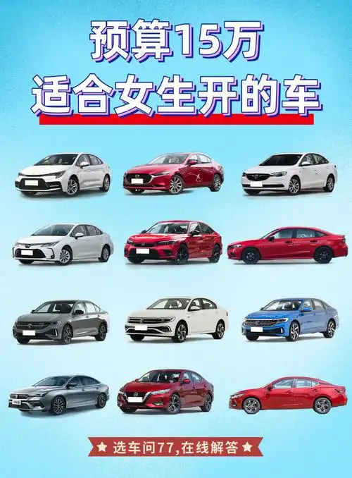 落地15万适合女生开的10款轿车166
