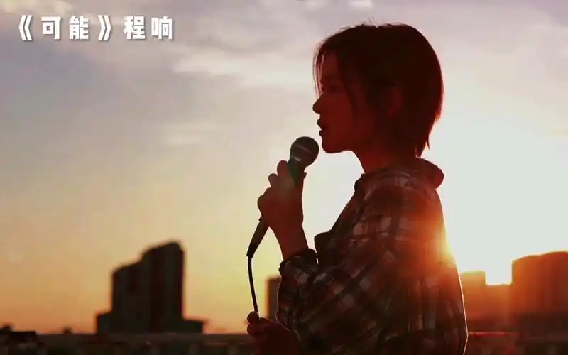 程响新歌可能可能故事只剩下一个难忘的人可能在昨夜梦里依然笑得纯真