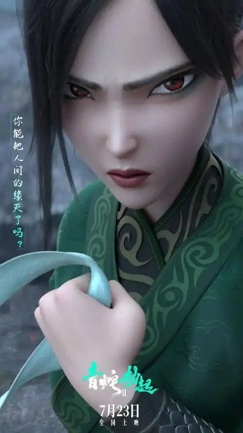 白蛇2青蛇劫起发布因缘纠葛版海报大女主小青直面情感考验