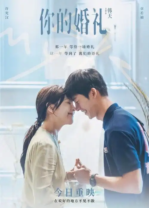 你的婚礼今日重映#由许光汉&章若楠领衔主演的#电影你的婚礼#今日