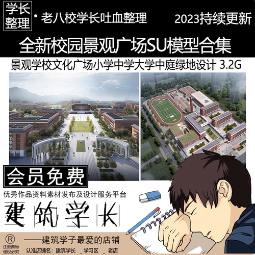 全新校园景观广场su模型合集 学校文化小学中学大学中庭绿地设计